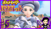 ポケットモンスター バイオレット #5